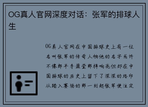 OG真人官网深度对话：张军的排球人生