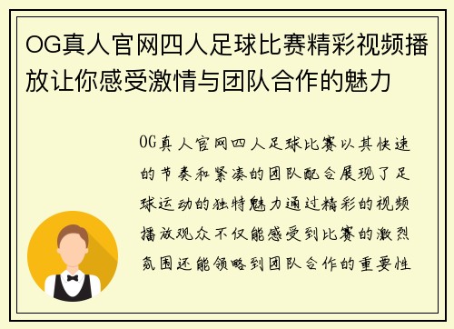 OG真人官网四人足球比赛精彩视频播放让你感受激情与团队合作的魅力