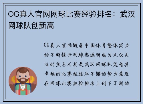 OG真人官网网球比赛经验排名：武汉网球队创新高