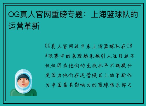 OG真人官网重磅专题：上海篮球队的运营革新