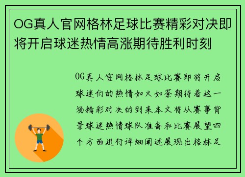 OG真人官网格林足球比赛精彩对决即将开启球迷热情高涨期待胜利时刻