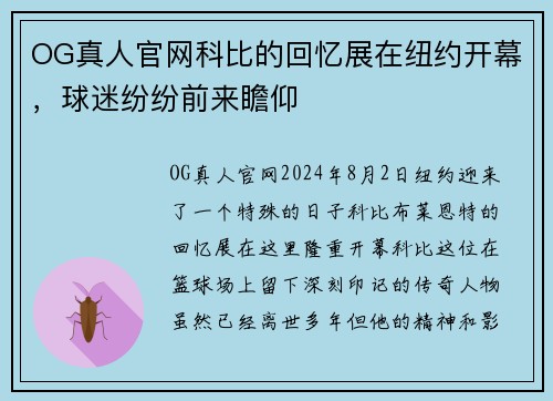 OG真人官网科比的回忆展在纽约开幕，球迷纷纷前来瞻仰