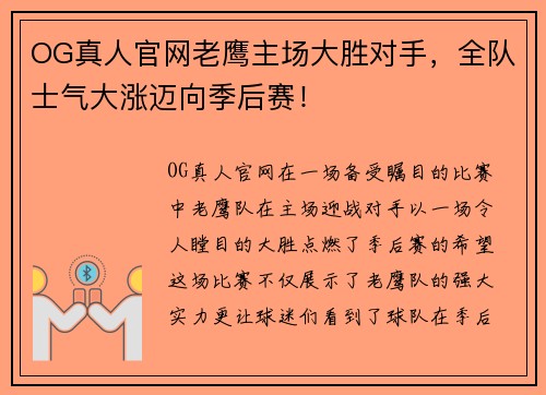 OG真人官网老鹰主场大胜对手，全队士气大涨迈向季后赛！