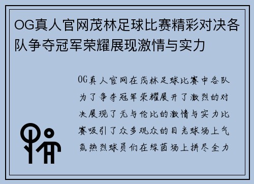 OG真人官网茂林足球比赛精彩对决各队争夺冠军荣耀展现激情与实力