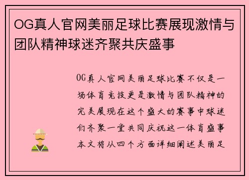OG真人官网美丽足球比赛展现激情与团队精神球迷齐聚共庆盛事