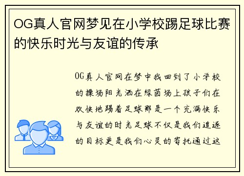 OG真人官网梦见在小学校踢足球比赛的快乐时光与友谊的传承