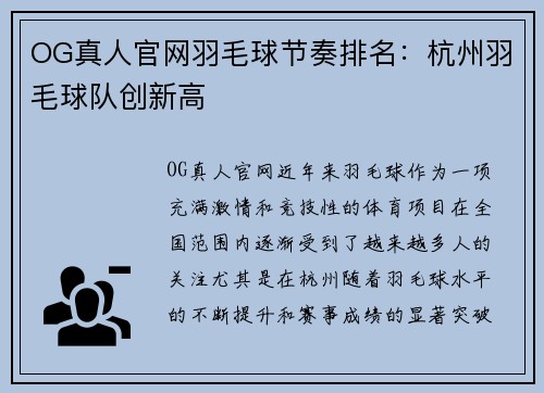 OG真人官网羽毛球节奏排名：杭州羽毛球队创新高