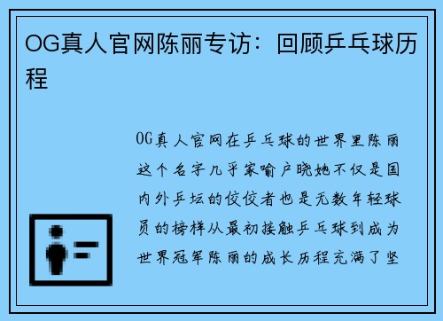 OG真人官网陈丽专访：回顾乒乓球历程