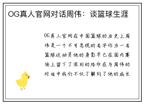 OG真人官网对话周伟：谈篮球生涯