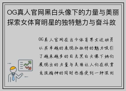 OG真人官网黑白头像下的力量与美丽探索女体育明星的独特魅力与奋斗故事