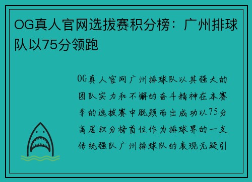 OG真人官网选拔赛积分榜：广州排球队以75分领跑