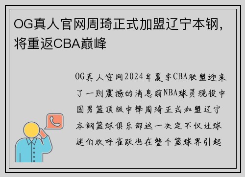OG真人官网周琦正式加盟辽宁本钢，将重返CBA巅峰