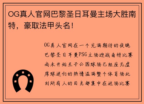 OG真人官网巴黎圣日耳曼主场大胜南特，豪取法甲头名！