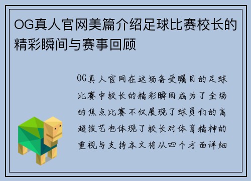 OG真人官网美篇介绍足球比赛校长的精彩瞬间与赛事回顾