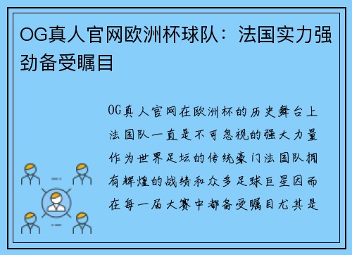 OG真人官网欧洲杯球队：法国实力强劲备受瞩目