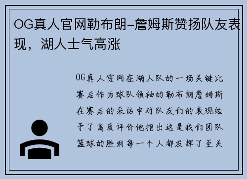 OG真人官网勒布朗-詹姆斯赞扬队友表现，湖人士气高涨