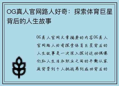 OG真人官网路人好奇：探索体育巨星背后的人生故事