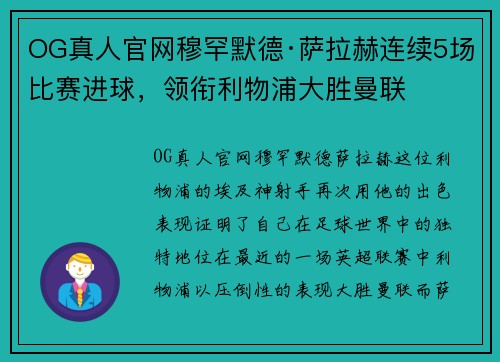 OG真人官网穆罕默德·萨拉赫连续5场比赛进球，领衔利物浦大胜曼联