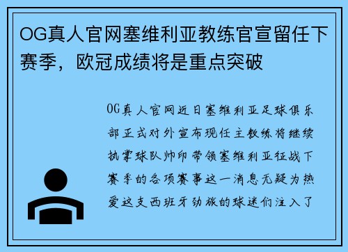 OG真人官网塞维利亚教练官宣留任下赛季，欧冠成绩将是重点突破