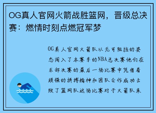 OG真人官网火箭战胜篮网，晋级总决赛：燃情时刻点燃冠军梦
