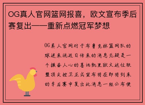 OG真人官网篮网报喜，欧文宣布季后赛复出——重新点燃冠军梦想
