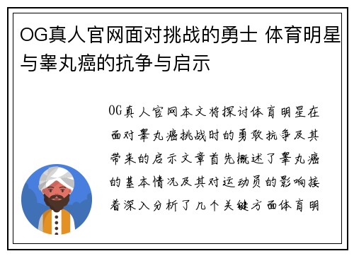 OG真人官网面对挑战的勇士 体育明星与睾丸癌的抗争与启示