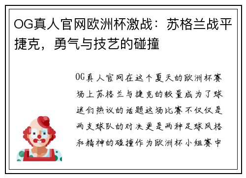 OG真人官网欧洲杯激战：苏格兰战平捷克，勇气与技艺的碰撞