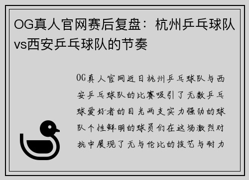 OG真人官网赛后复盘：杭州乒乓球队vs西安乒乓球队的节奏