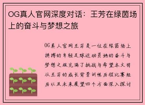 OG真人官网深度对话：王芳在绿茵场上的奋斗与梦想之旅