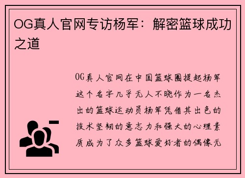 OG真人官网专访杨军：解密篮球成功之道