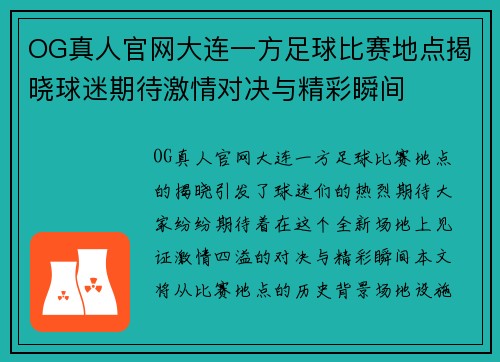 OG真人官网大连一方足球比赛地点揭晓球迷期待激情对决与精彩瞬间