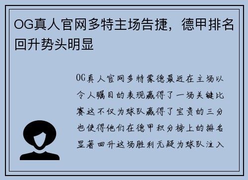 OG真人官网多特主场告捷，德甲排名回升势头明显