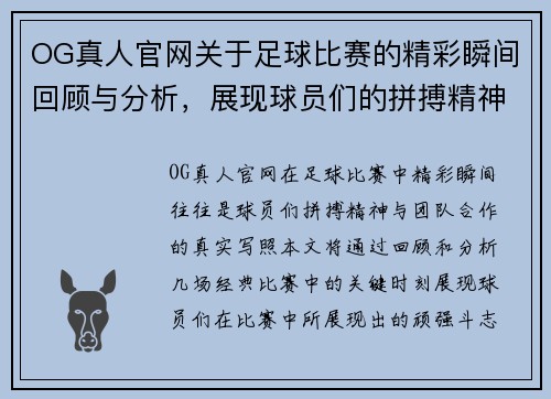 OG真人官网关于足球比赛的精彩瞬间回顾与分析，展现球员们的拼搏精神与团队合作