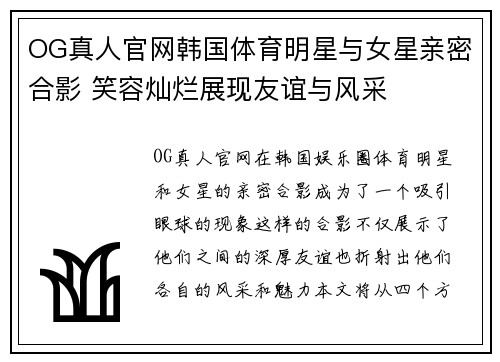 OG真人官网韩国体育明星与女星亲密合影 笑容灿烂展现友谊与风采