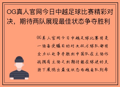 OG真人官网今日中越足球比赛精彩对决，期待两队展现最佳状态争夺胜利
