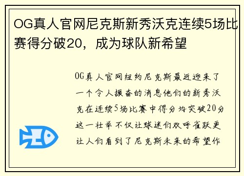 OG真人官网尼克斯新秀沃克连续5场比赛得分破20，成为球队新希望