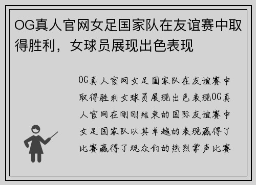 OG真人官网女足国家队在友谊赛中取得胜利，女球员展现出色表现