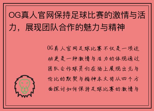 OG真人官网保持足球比赛的激情与活力，展现团队合作的魅力与精神