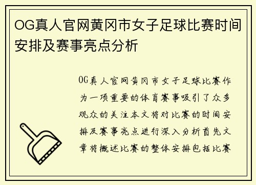 OG真人官网黄冈市女子足球比赛时间安排及赛事亮点分析