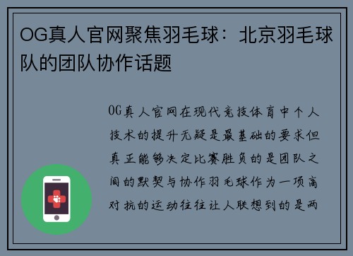 OG真人官网聚焦羽毛球：北京羽毛球队的团队协作话题