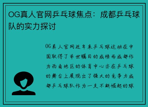 OG真人官网乒乓球焦点：成都乒乓球队的实力探讨