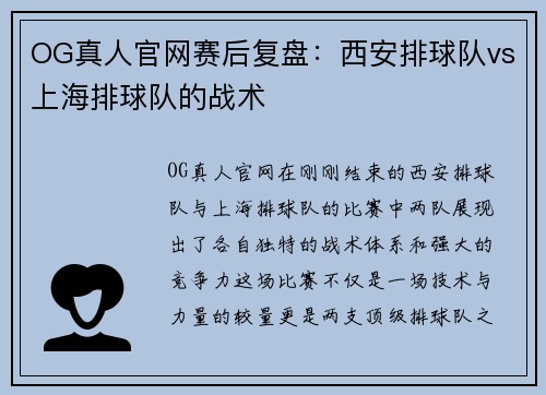 OG真人官网赛后复盘：西安排球队vs上海排球队的战术