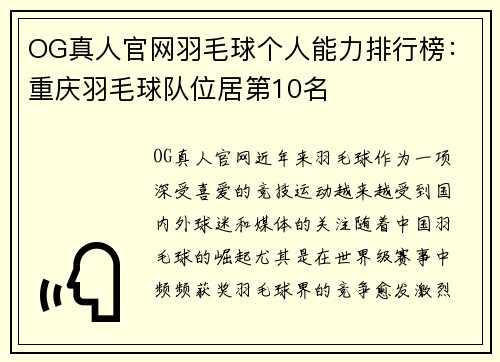 OG真人官网羽毛球个人能力排行榜：重庆羽毛球队位居第10名