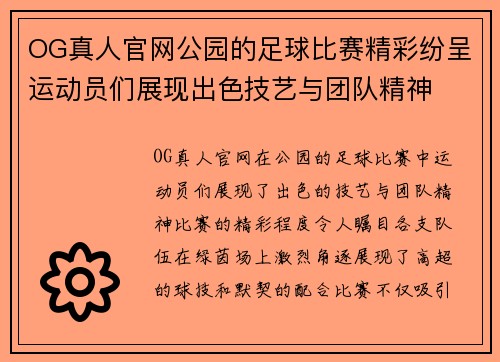 OG真人官网公园的足球比赛精彩纷呈运动员们展现出色技艺与团队精神