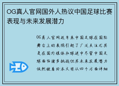 OG真人官网国外人热议中国足球比赛表现与未来发展潜力