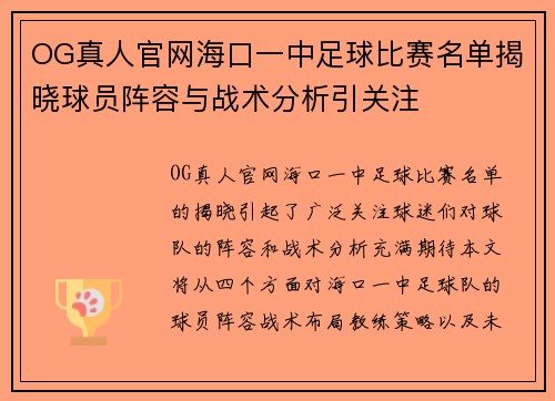 OG真人官网海口一中足球比赛名单揭晓球员阵容与战术分析引关注