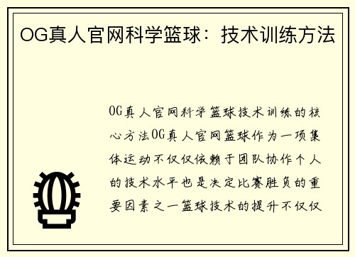 OG真人官网科学篮球：技术训练方法