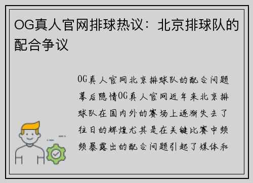 OG真人官网排球热议：北京排球队的配合争议