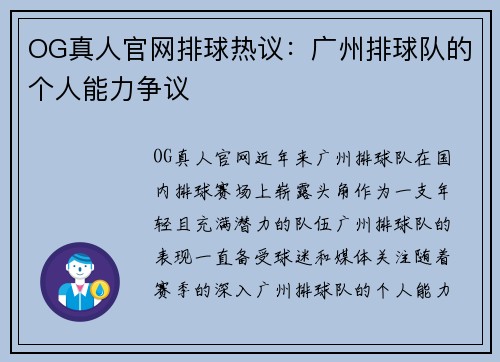 OG真人官网排球热议：广州排球队的个人能力争议