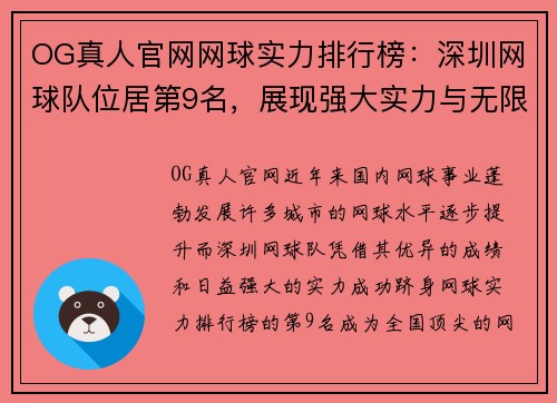 OG真人官网网球实力排行榜：深圳网球队位居第9名，展现强大实力与无限潜力